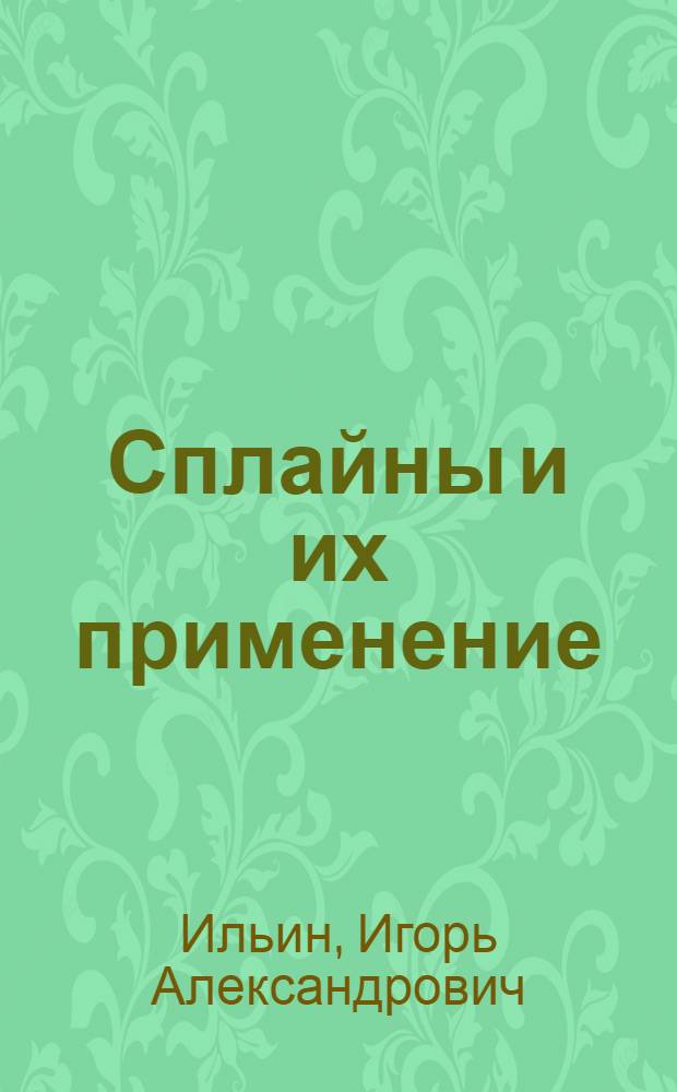 Сплайны и их применение : (Учеб.-метод. пособие)