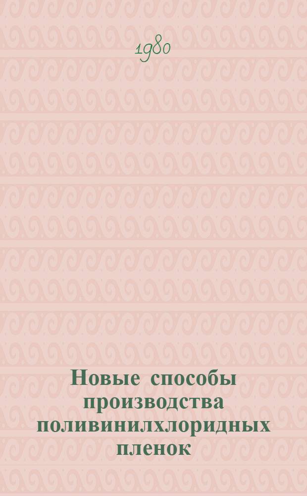 Новые способы производства поливинилхлоридных пленок