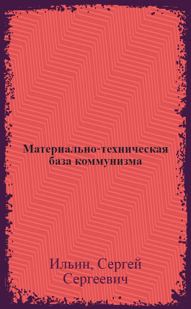 Материально-техническая база коммунизма: сущность и пути ее создания
