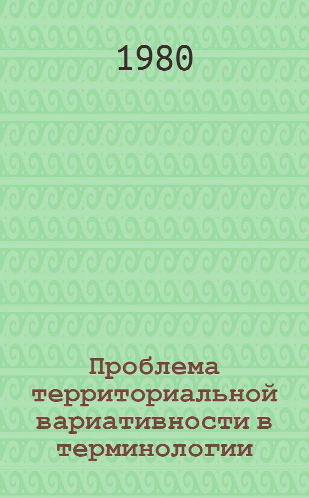 Проблема территориальной вариативности в терминологии : (Ономасиол. и лексико-семант. характеристика спорт. терминологии в англ. яз.) : Автореф. дис. на соиск. учен. степ. канд. филол. наук : (10.02.04)