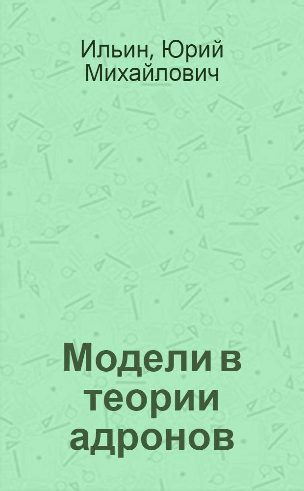 Модели в теории адронов : Учеб. пособие