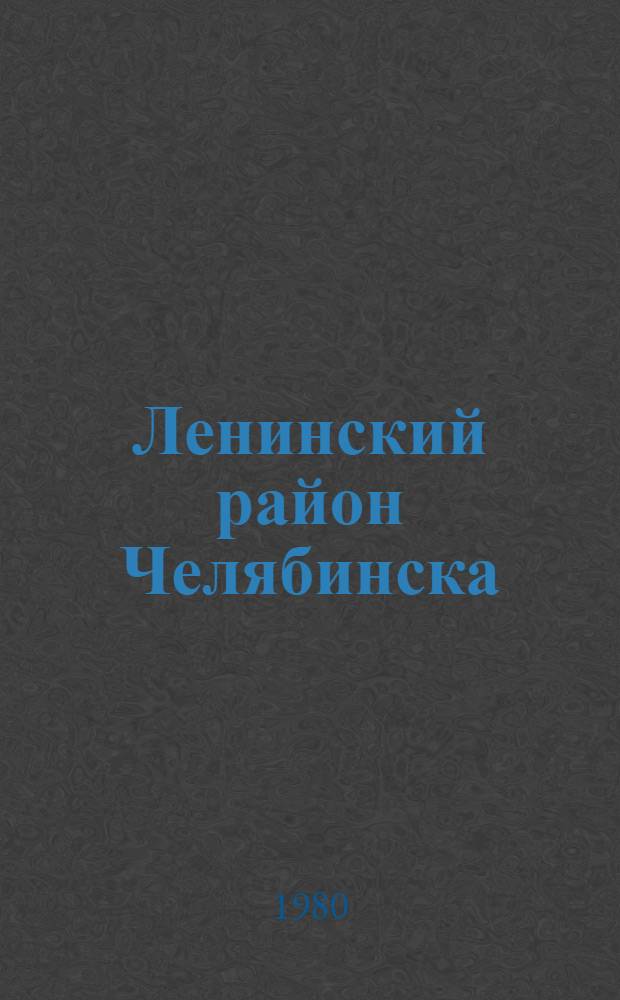 Ленинский район Челябинска : Рек. библиогр. указ