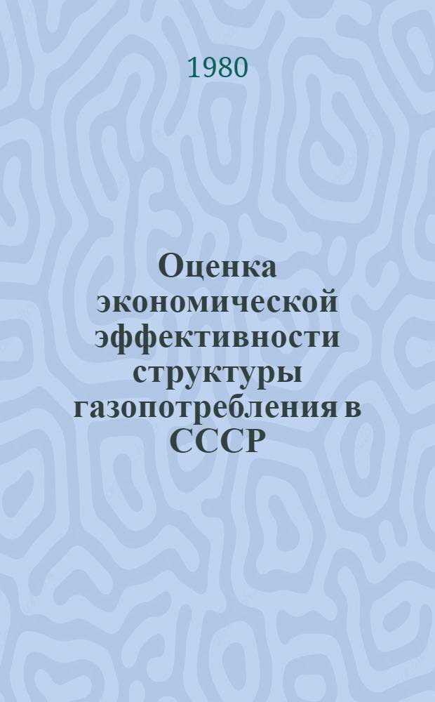 Оценка экономической эффективности структуры газопотребления в СССР