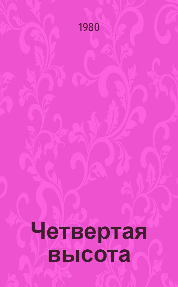 Четвертая высота : Повесть о Гуле Королевой : Для сред. шк. возраста