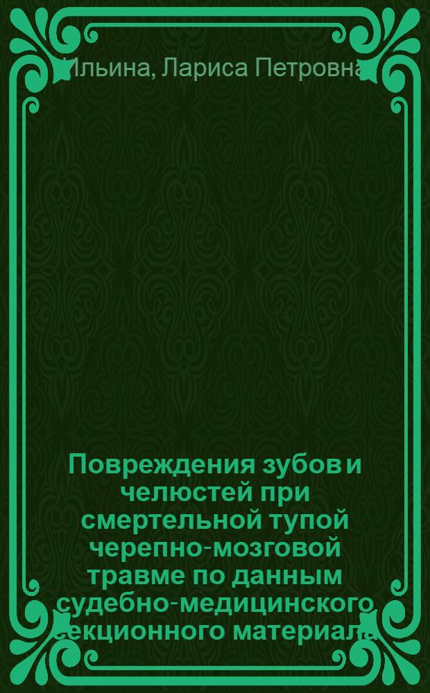 Повреждения зубов и челюстей при смертельной тупой черепно-мозговой травме по данным судебно-медицинского секционного материала : Автореф. дис. на соиск. учен. степ. канд. мед. наук : (14.00.24)