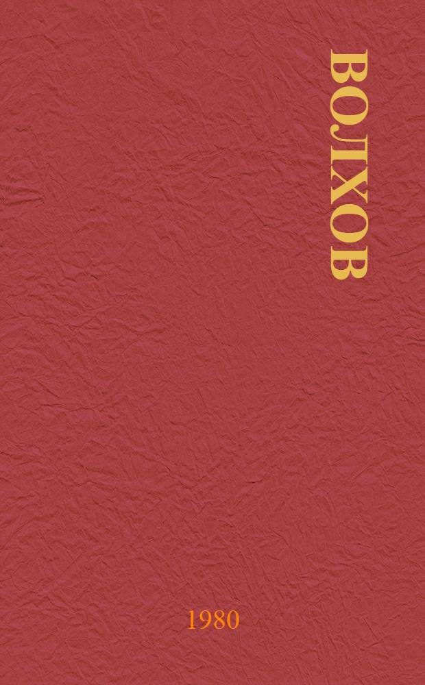Волхов