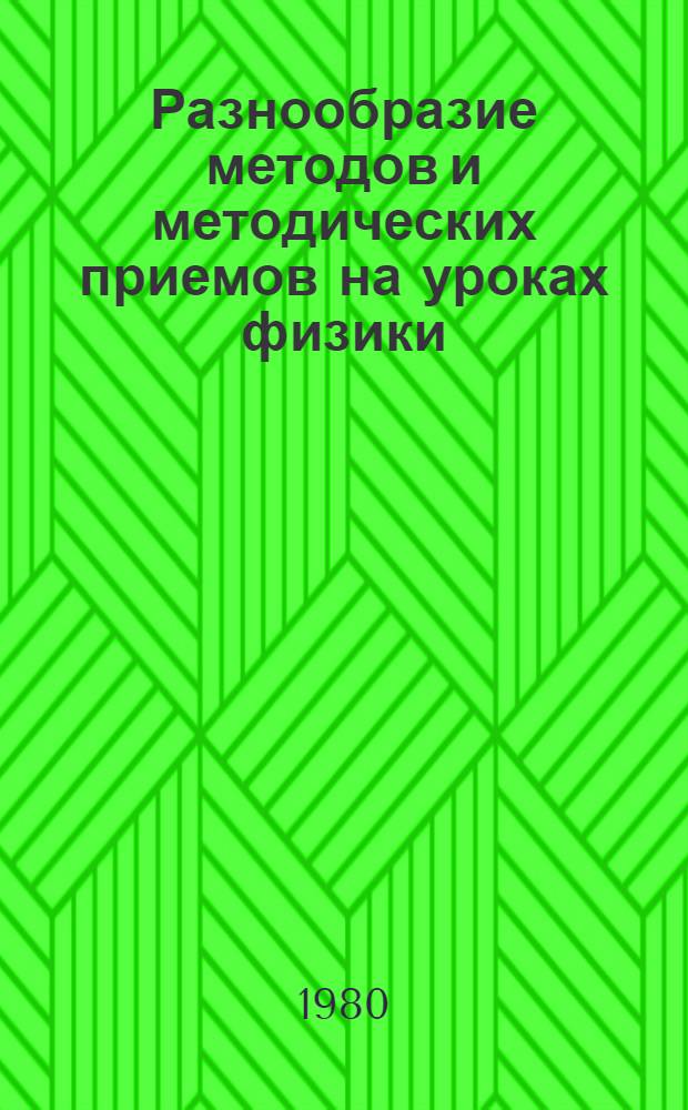 Разнообразие методов и методических приемов на уроках физики : (Из опыта работы Сколотиной Татьяны Дмитриевны, учительницы физики Чистюн. сред. школы)