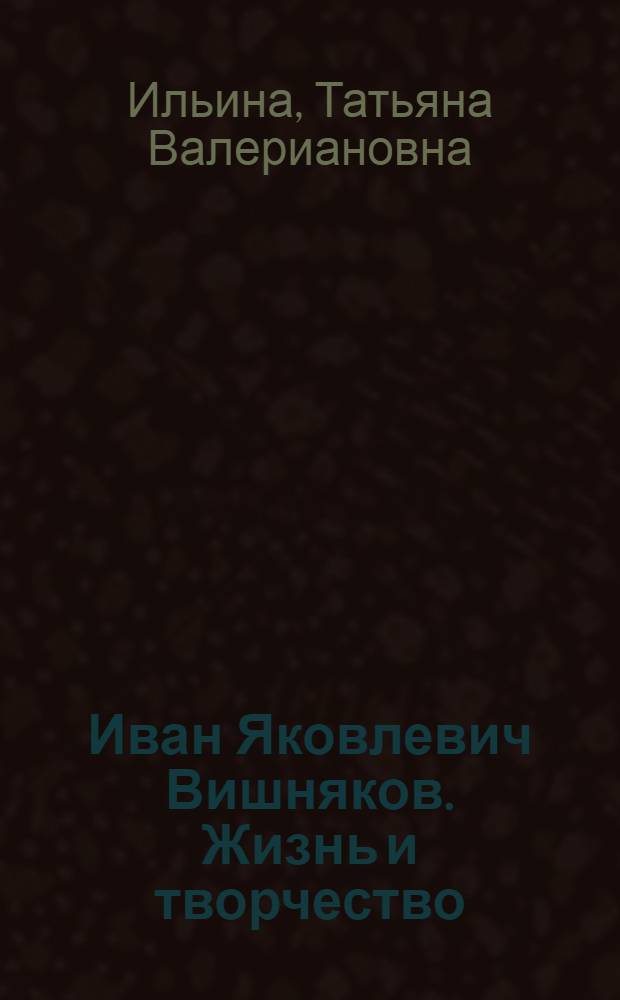 Иван Яковлевич Вишняков. Жизнь и творчество : К вопросу о нац. своеобразии рус. портрета середины XVIII века : Автореф. дис. на соиск. учен. степ. д. иск