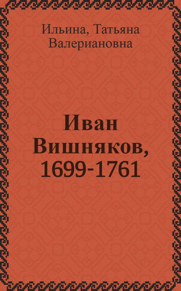 Иван Вишняков, 1699-1761