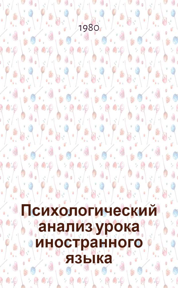 Психологический анализ урока иностранного языка : Текст лекций к спецкурсу