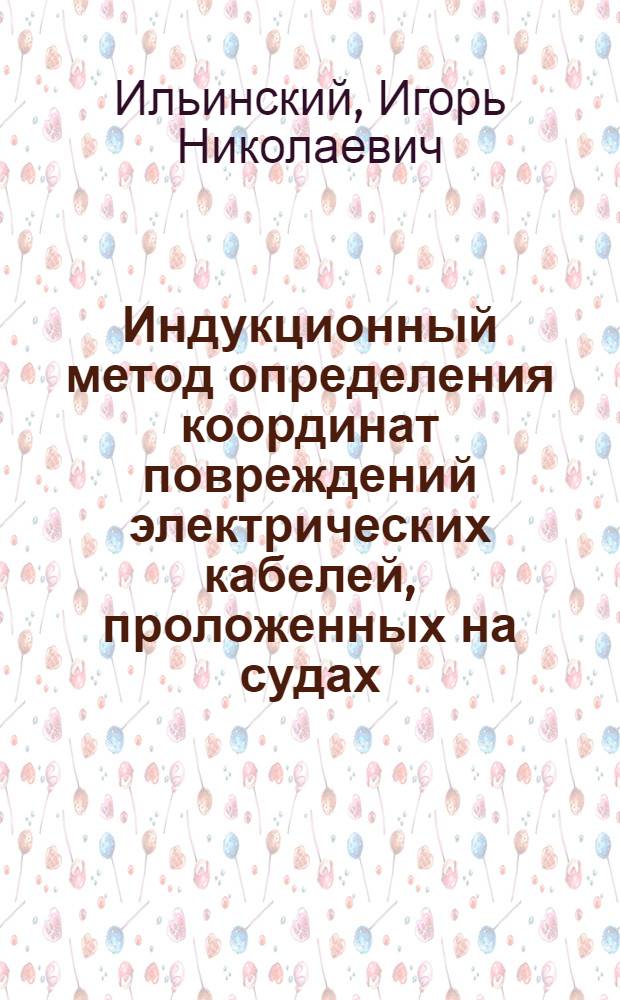Индукционный метод определения координат повреждений электрических кабелей, проложенных на судах : Автореф. дис. на соиск. учен. степ. к. т. н