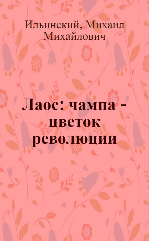 Лаос: чампа - цветок революции : (Из блокнота журналиста)