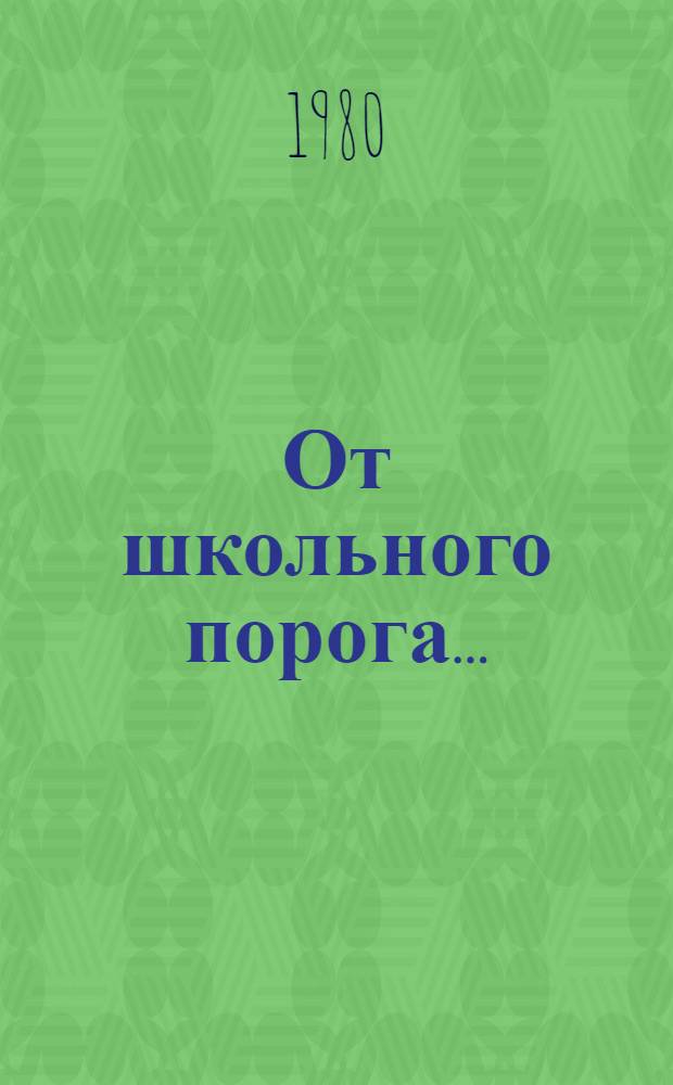 От школьного порога... : (Очерк истории Рамон. школы Воронеж. обл.)