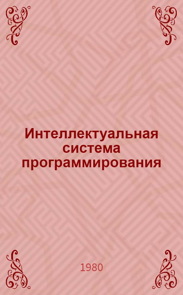 Интеллектуальная система программирования : (Предвар. публ.)