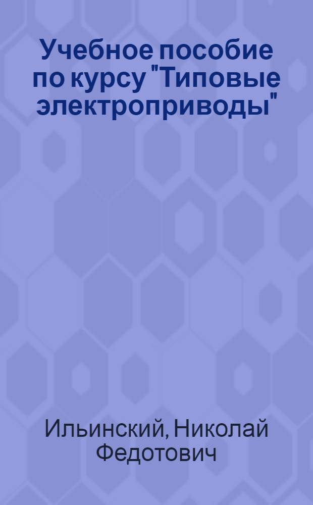 Учебное пособие по курсу "Типовые электроприводы" : Проектирование индуктив.-емкост. преобразователей для электроприводов постоян. тока