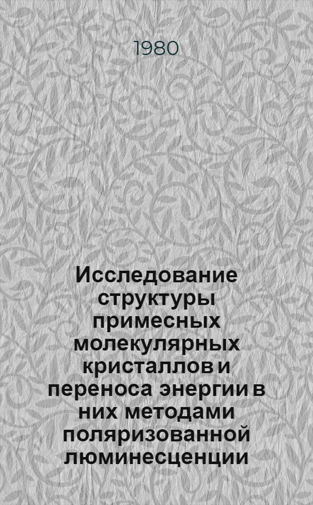 Исследование структуры примесных молекулярных кристаллов и переноса энергии в них методами поляризованной люминесценции : Автореф. дис. на соиск. учен. степ. канд. физ.-мат. наук : (01.04.05)