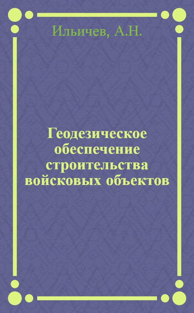 Геодезическое обеспечение строительства войсковых объектов : Курс лекций
