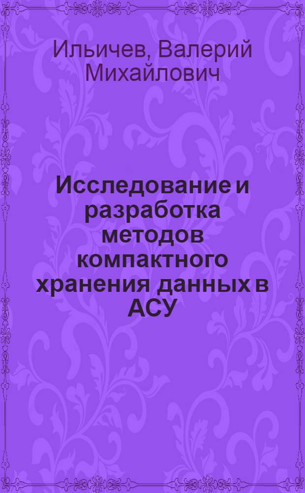 Исследование и разработка методов компактного хранения данных в АСУ : Автореф. дис. на соиск. учен. степ. канд. техн. наук : (05.13.01)