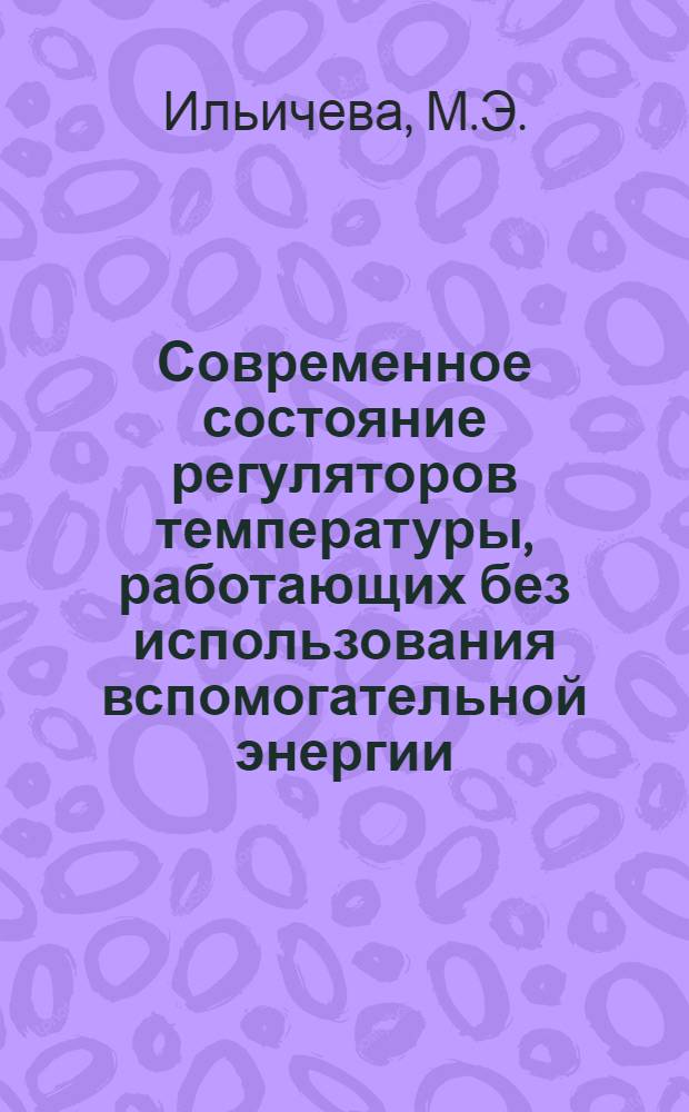 Современное состояние регуляторов температуры, работающих без использования вспомогательной энергии