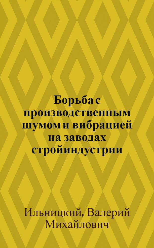 Борьба с производственным шумом и вибрацией на заводах стройиндустрии