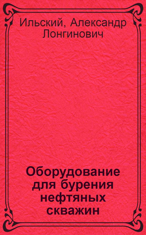 Оборудование для бурения нефтяных скважин : Расчет и конструирование