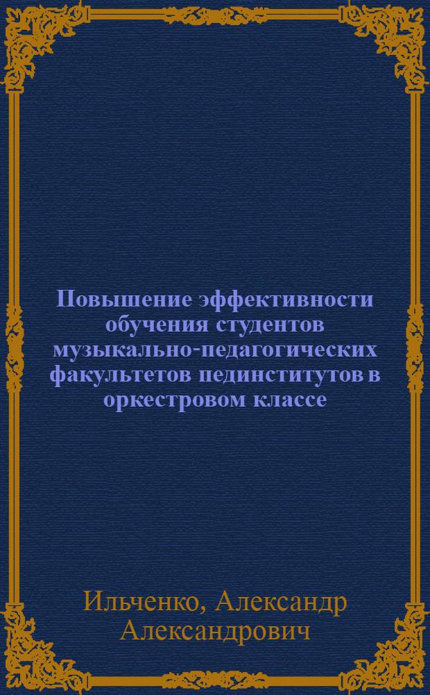 Повышение эффективности обучения студентов музыкально-педагогических факультетов пединститутов в оркестровом классе : Автореф. дис. на соиск. учен. степ. канд. пед. наук : (13.00.01)