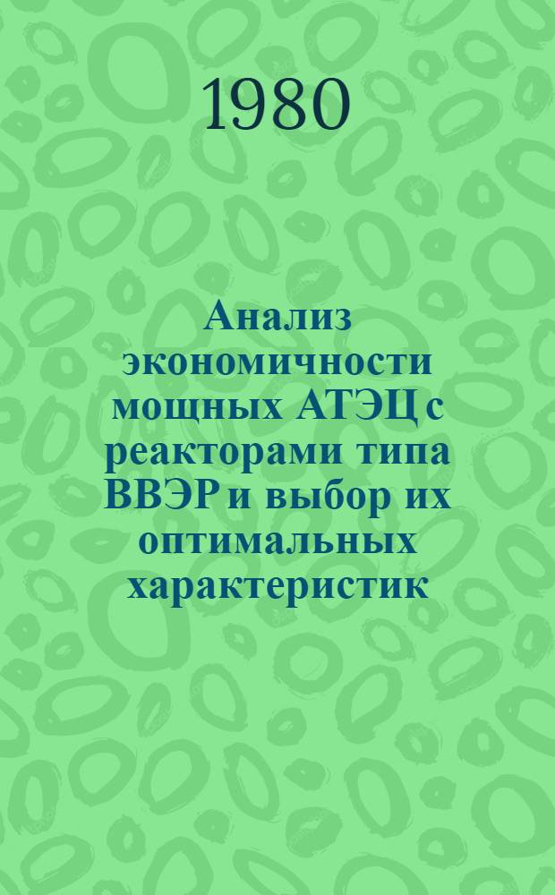 Анализ экономичности мощных АТЭЦ с реакторами типа ВВЭР и выбор их оптимальных характеристик : Автореф. дис. на соиск. учен. степ. канд. техн. наук : (05.14.14)