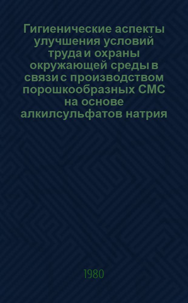 Гигиенические аспекты улучшения условий труда и охраны окружающей среды в связи с производством порошкообразных СМС на основе алкилсульфатов натрия : Автореф. дис. на соиск. учен. степ. к. м. н