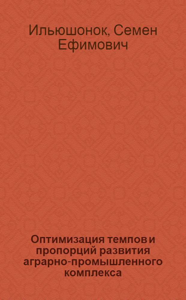 Оптимизация темпов и пропорций развития аграрно-промышленного комплекса