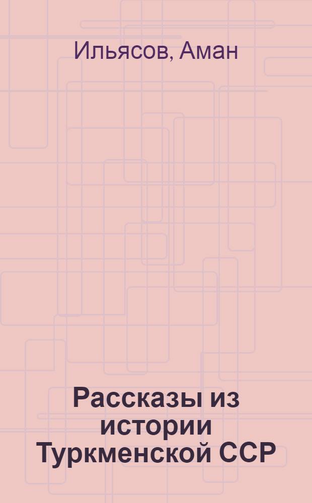 Рассказы из истории Туркменской ССР : 4-й кл