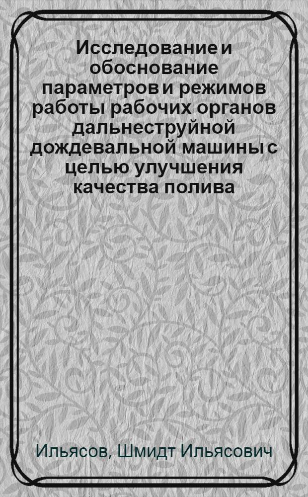 Исследование и обоснование параметров и режимов работы рабочих органов дальнеструйной дождевальной машины с целью улучшения качества полива : Автореф. дис. на соиск. учен. степ. канд. техн. наук : (06.01.02)