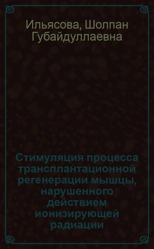 Стимуляция процесса трансплантационной регенерации мышцы, нарушенного действием ионизирующей радиации : Автореф. дис. на соиск. учен. степ. канд. биол. наук : (03.00.11)