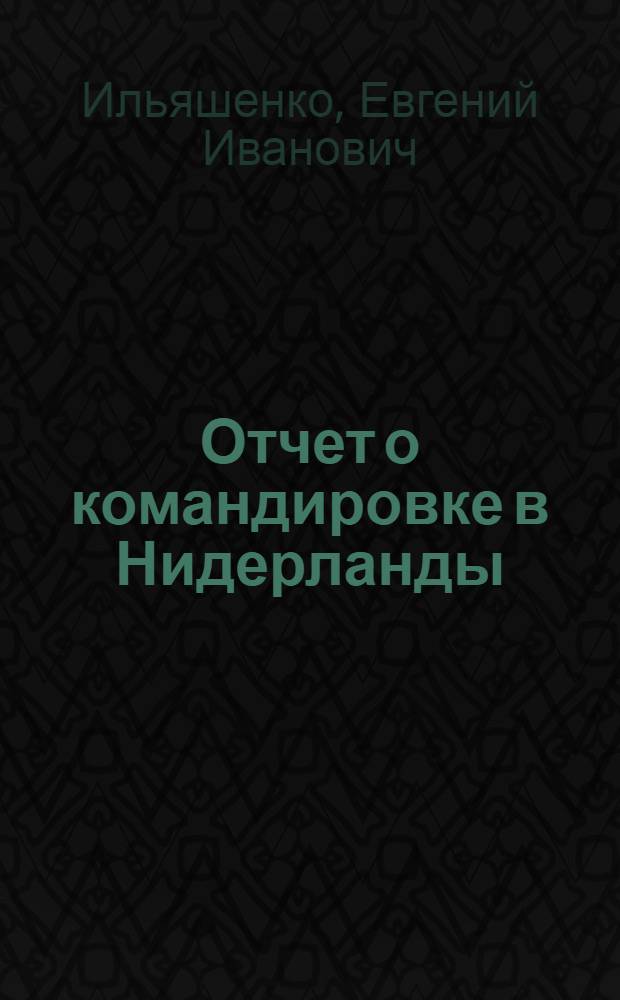 Отчет о командировке в Нидерланды