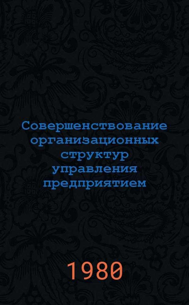 Совершенствование организационных структур управления предприятием : (На прим. чер. металлургии) : Автореф. дис. на соиск. учен. степ. канд. экон. наук : (08.00.05)