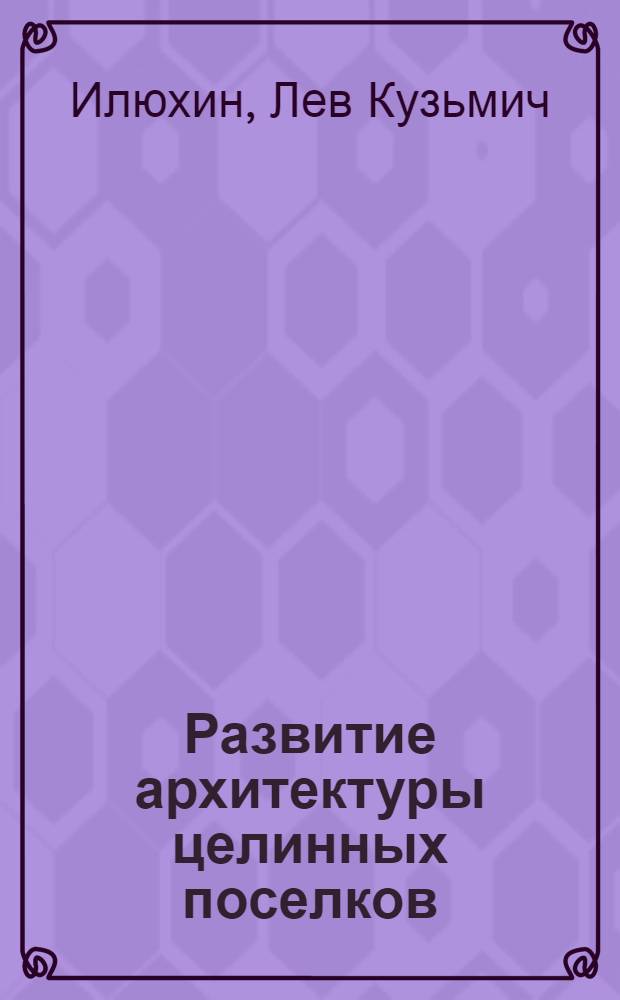 Развитие архитектуры целинных поселков
