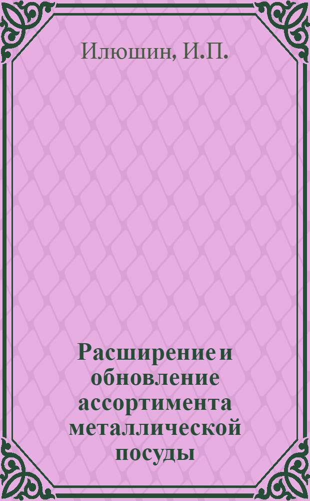 Расширение и обновление ассортимента металлической посуды