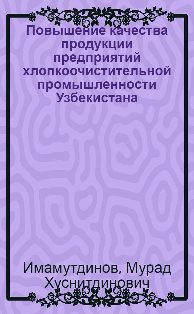 Повышение качества продукции предприятий хлопкоочистительной промышленности Узбекистана : (Обзор)