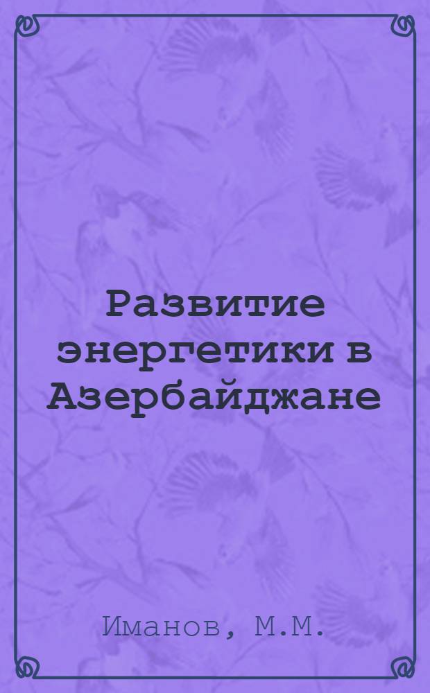 Развитие энергетики в Азербайджане