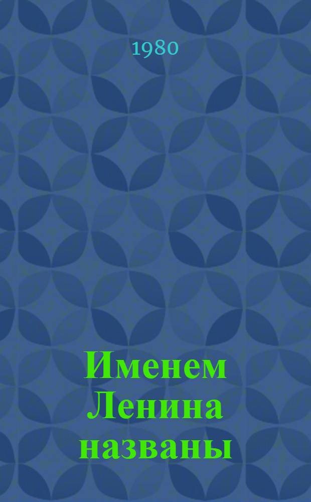 Именем Ленина названы : Трудовая эстафета колхозов, носящих имя вождя, посвящ. 110-летию со дня рождения В.И. Ленина
