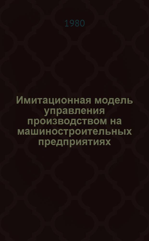 Имитационная модель управления производством на машиностроительных предприятиях