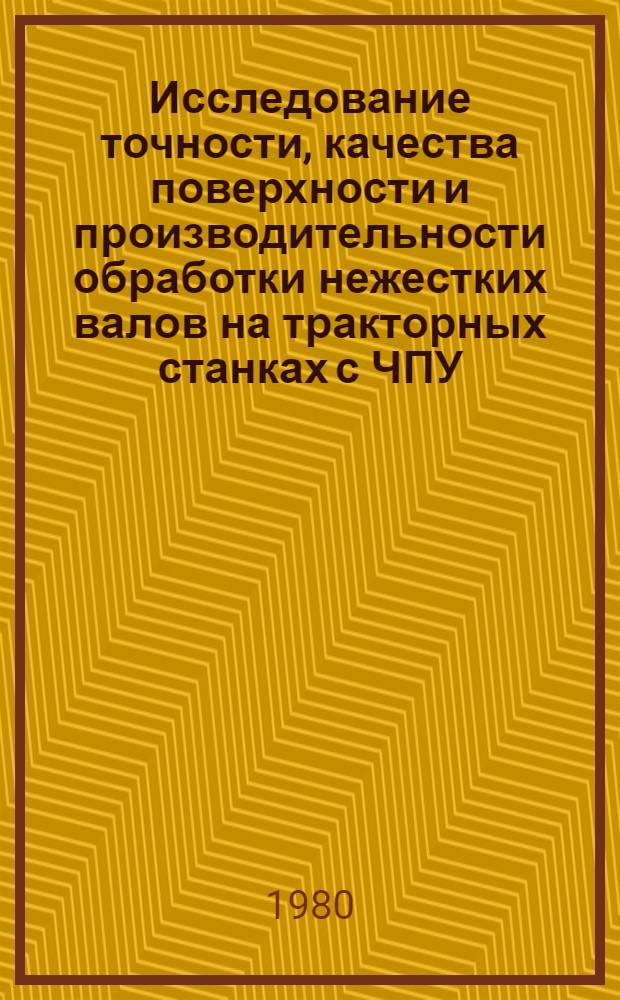 Исследование точности, качества поверхности и производительности обработки нежестких валов на тракторных станках с ЧПУ, оснащенных следящим по силе резания гидролюнетом : Автореф. дис. на соиск. учен. степ. канд. техн. наук : (05.02.08)