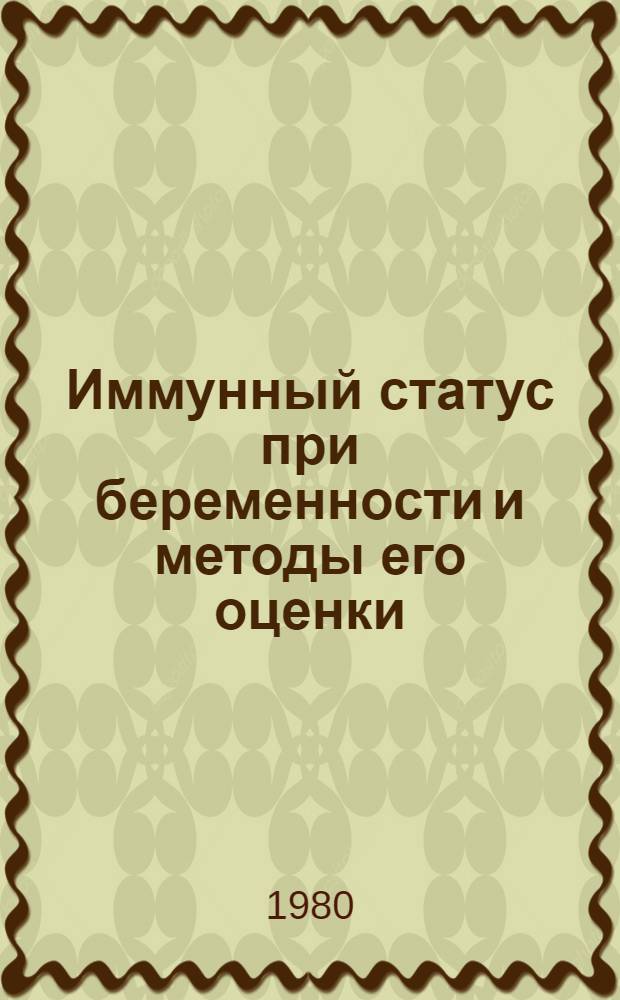 Иммунный статус при беременности и методы его оценки : Метод. рекомендации