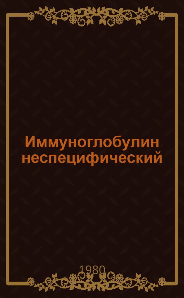 Иммуноглобулин неспецифический : Времен. техн. условия (в порядке произв. испытания) : Утв. Гл. упр. ветеринарии 27.02.80 : Срок действия по 27.02.85