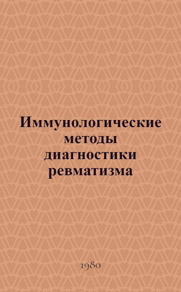 Иммунологические методы диагностики ревматизма : Метод. рекомендации