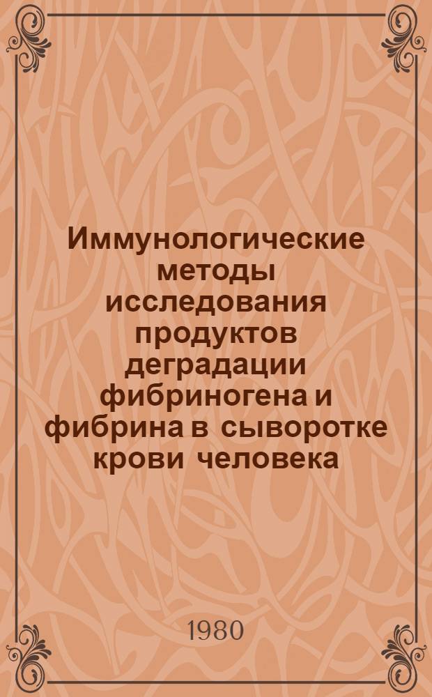 Иммунологические методы исследования продуктов деградации фибриногена и фибрина в сыворотке крови человека : Метод. рекомендации