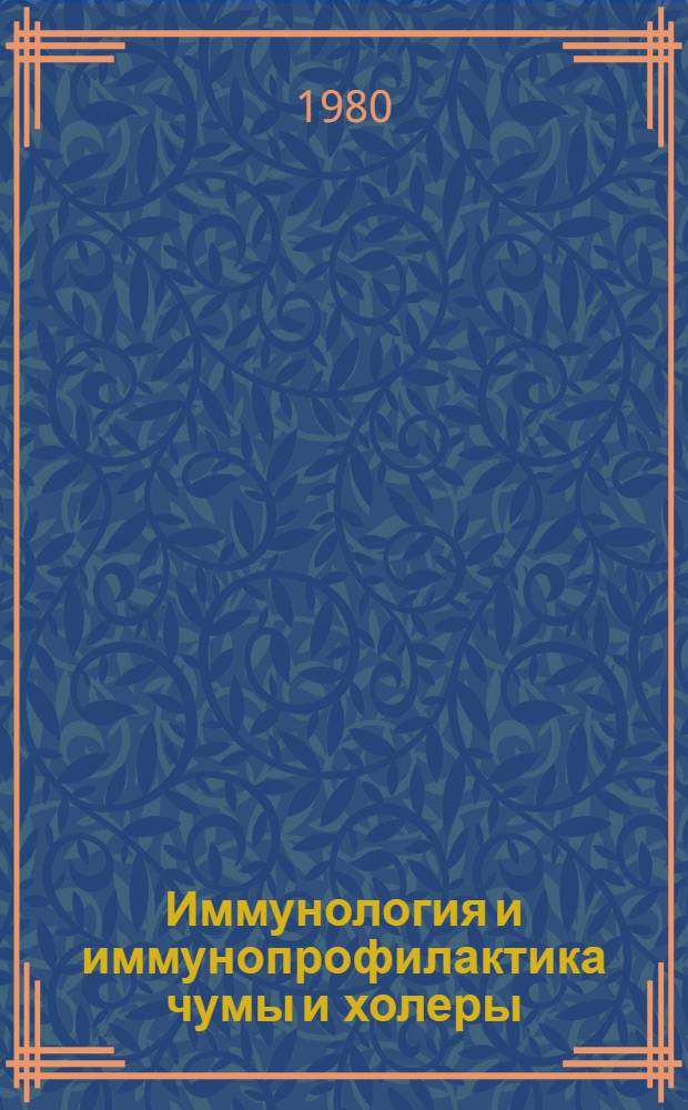 Иммунология и иммунопрофилактика чумы и холеры : Тез. докл. на всесоюз. конф