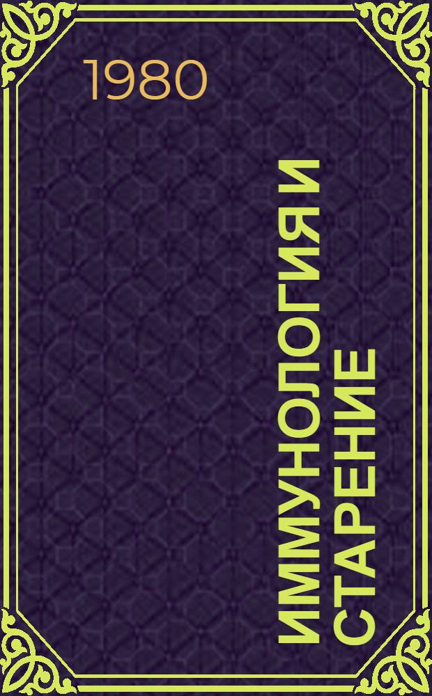 Иммунология и старение