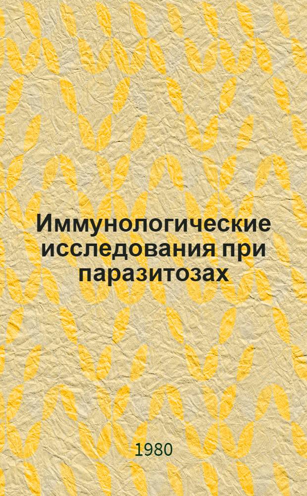 Иммунологические исследования при паразитозах = Immunomorphological investigations in parasitic infections