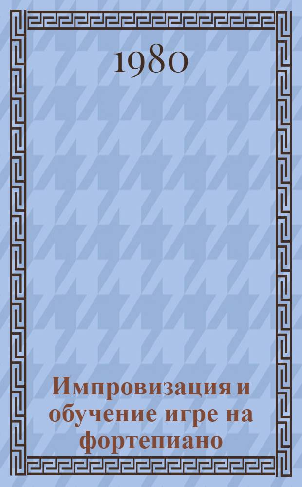 Импровизация и обучение игре на фортепиано : (Метод. рекомендации) : 2
