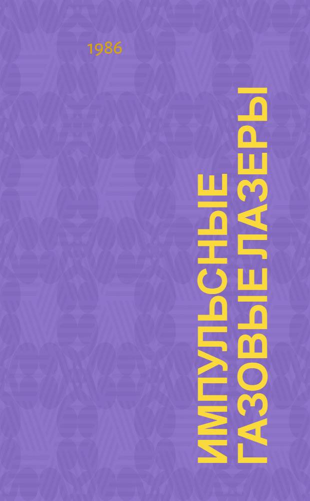 Импульсные газовые лазеры : (Материалы II отрасл. науч.-техн. конф., окт. 1986 г.)